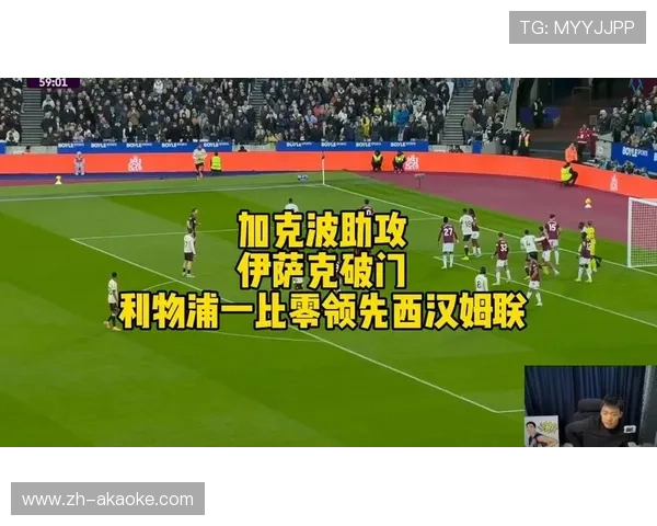 弗林蓬右路传中助攻加克波，利物浦客场短暂领先